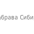 Дубрава Сибирь