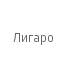 Лигаро