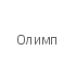 Олимп