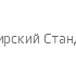 Сибирский Стандарт