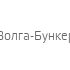 Волга-Бункер