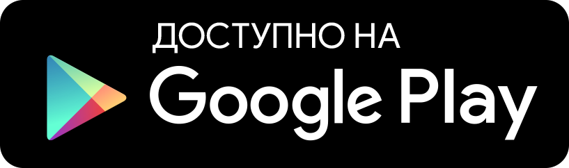 Доступно на Google Play