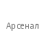 Арсенал