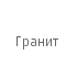 Гранит