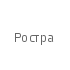 Ростра